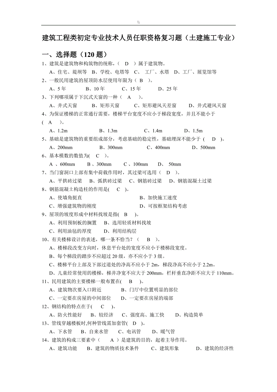 北京市-土建项目施工专业基础与实务(初级.)第二版选题库.资料大全_第1页