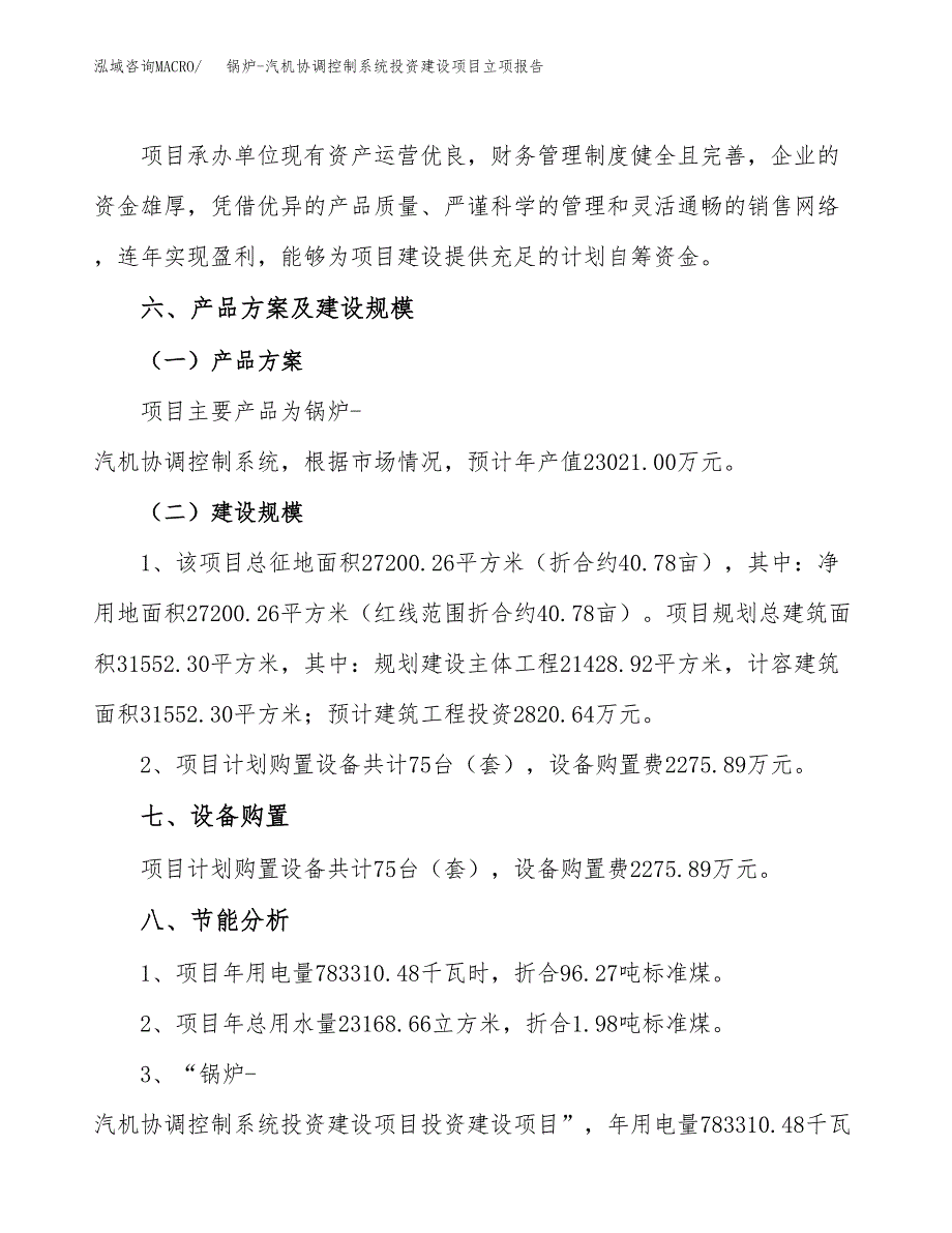 锅炉-汽机协调控制系统投资建设项目立项报告(规划申请).docx_第3页