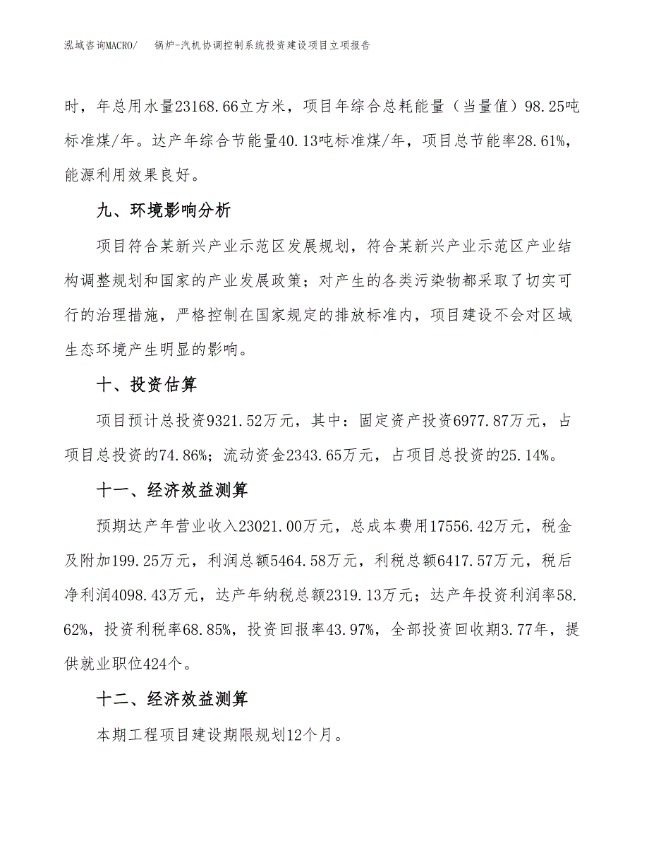 锅炉-汽机协调控制系统投资建设项目立项报告(规划申请).docx_第4页