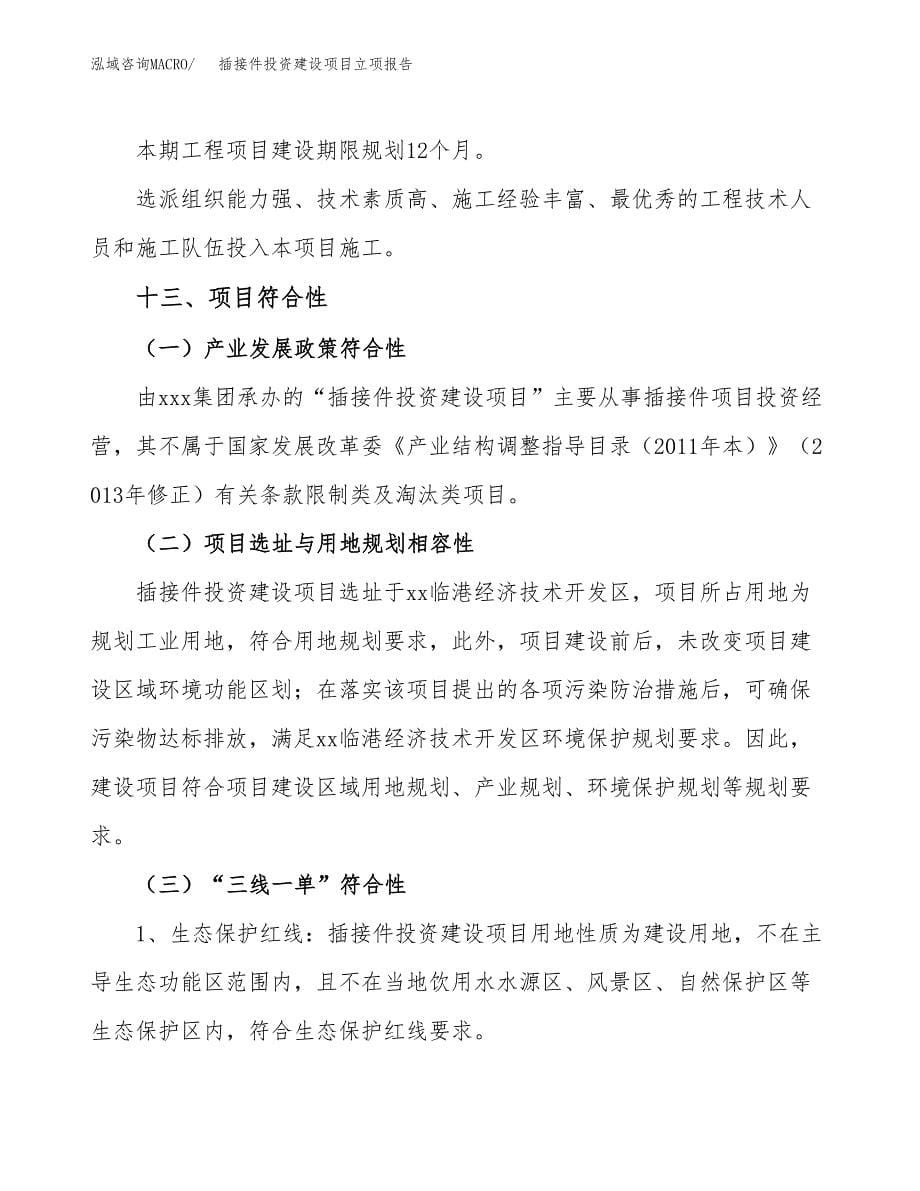 插接件投资建设项目立项报告(规划申请).docx_第5页