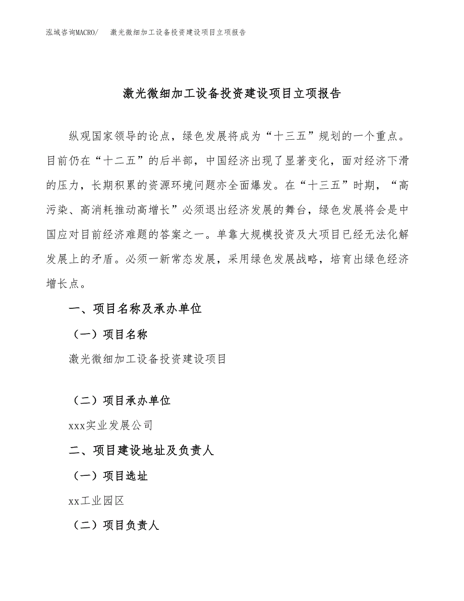 激光微细加工设备投资建设项目立项报告(规划申请).docx_第1页