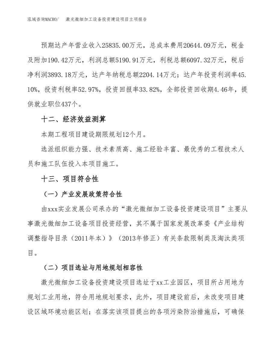 激光微细加工设备投资建设项目立项报告(规划申请).docx_第5页