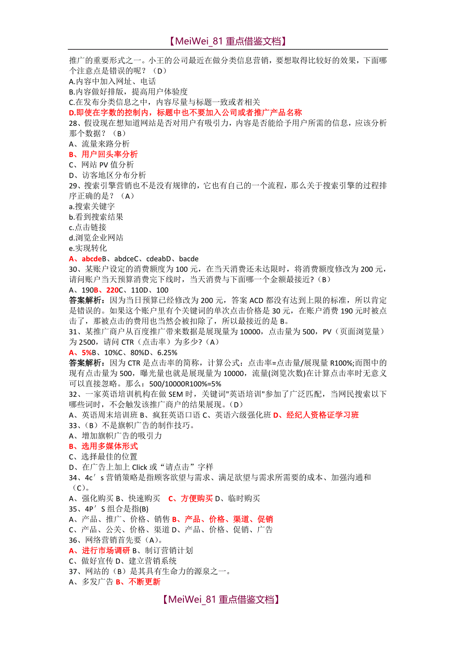 【9A文】网络营销试题集_第4页