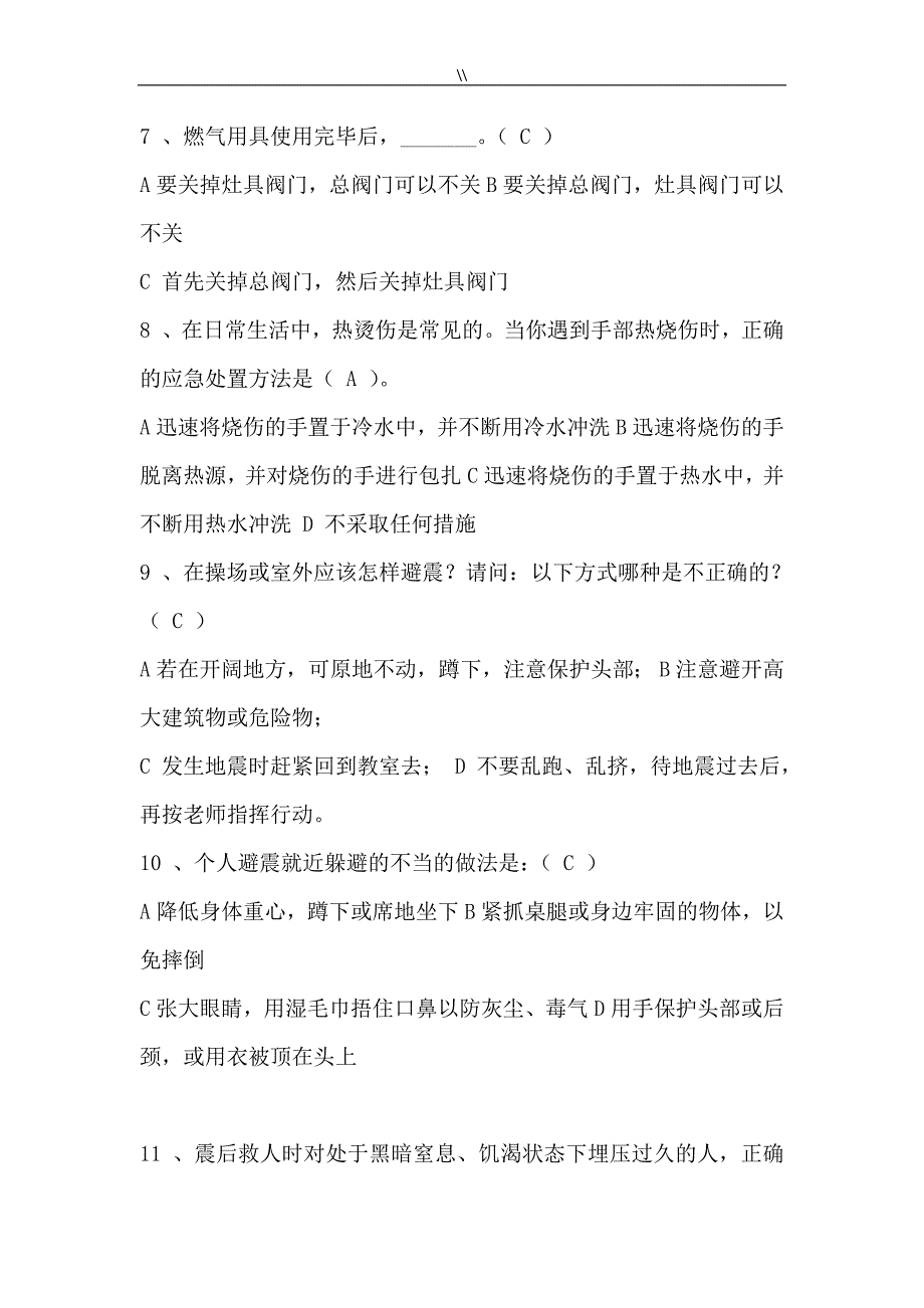 2018年度全国中小学生安全知识资料网络竞赛试题.(留档.)_第2页