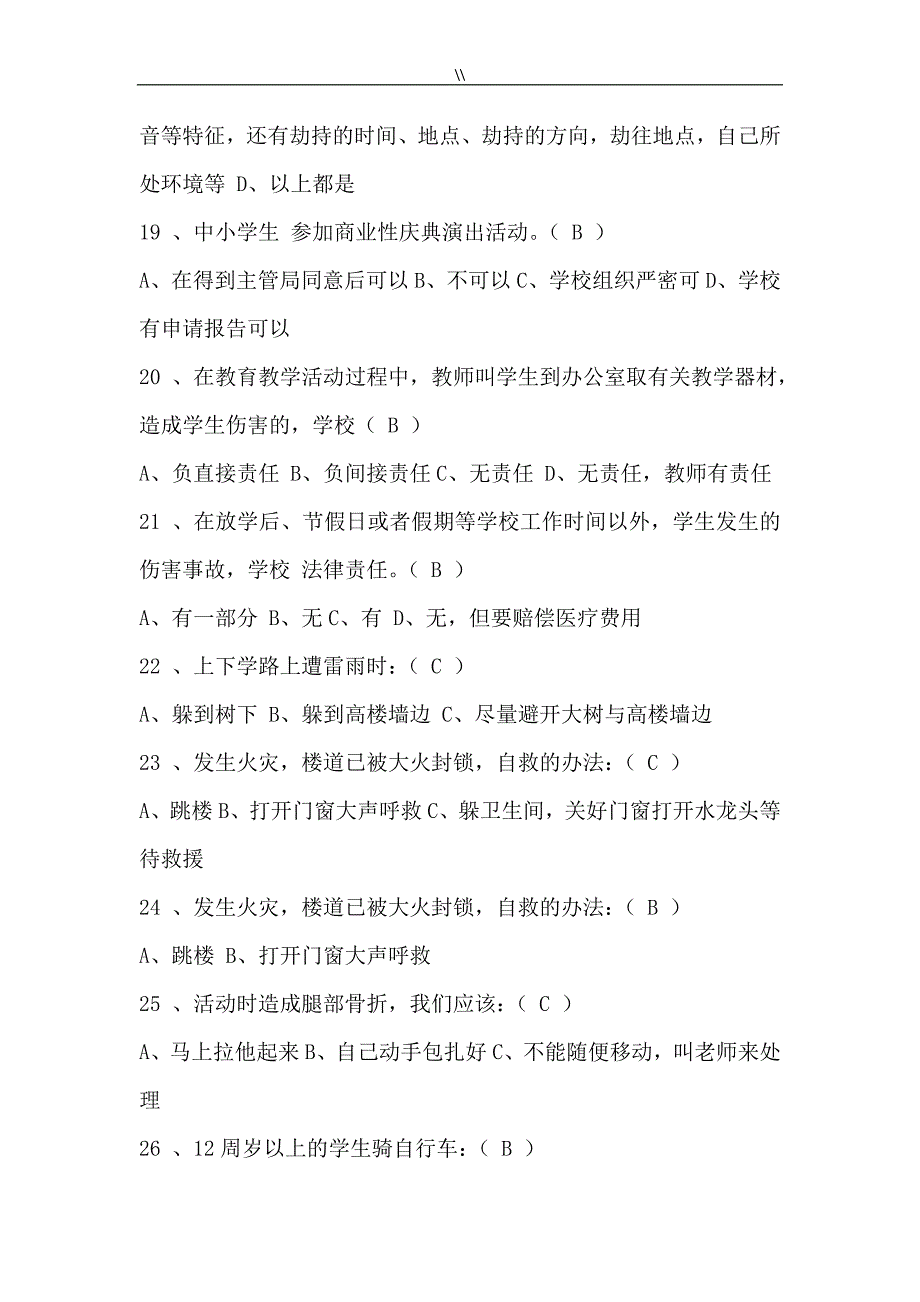 2018年度全国中小学生安全知识资料网络竞赛试题.(留档.)_第4页