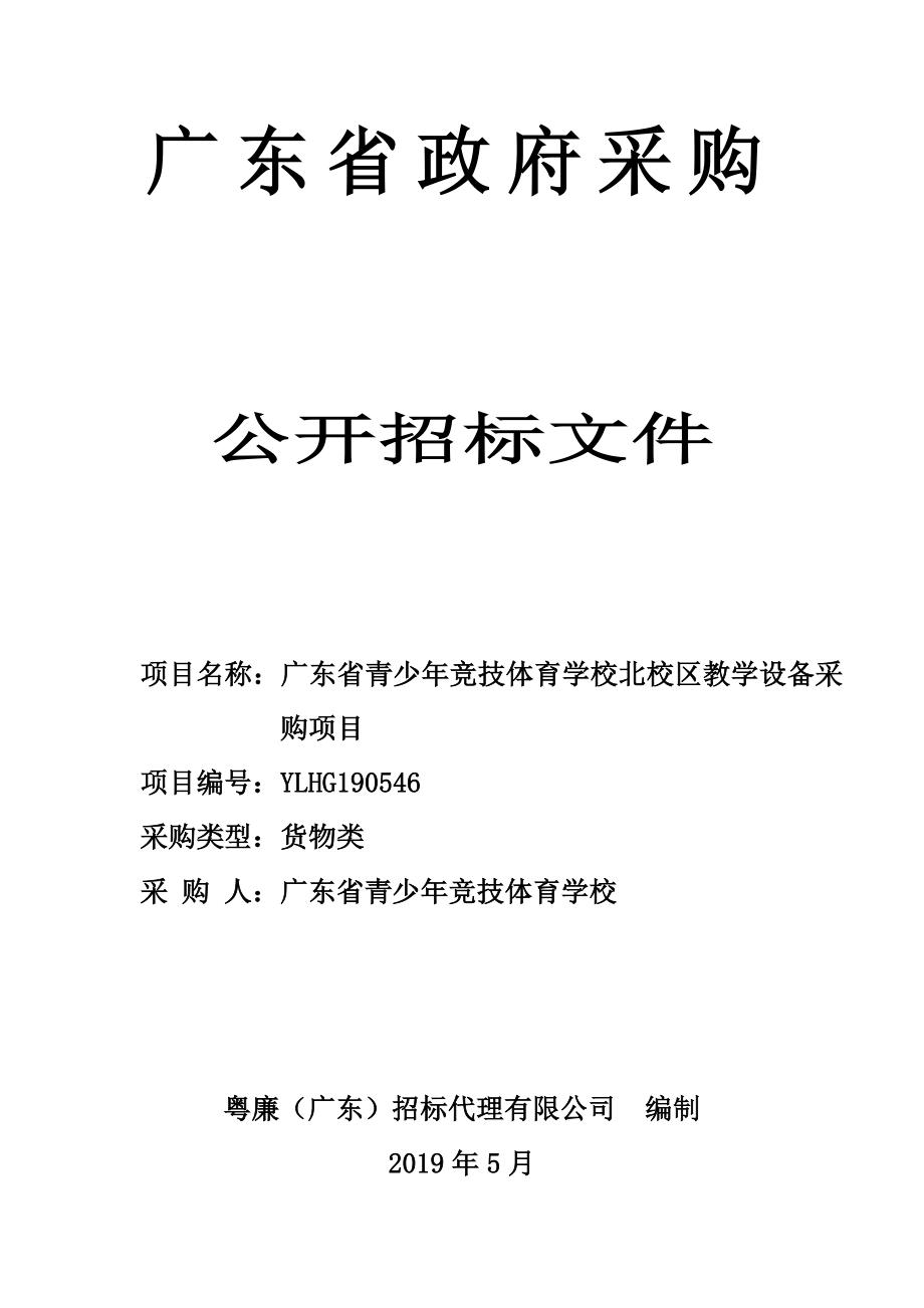 广东省青少年竞技体育学校北校区教学设备采购项目招标文件_第1页