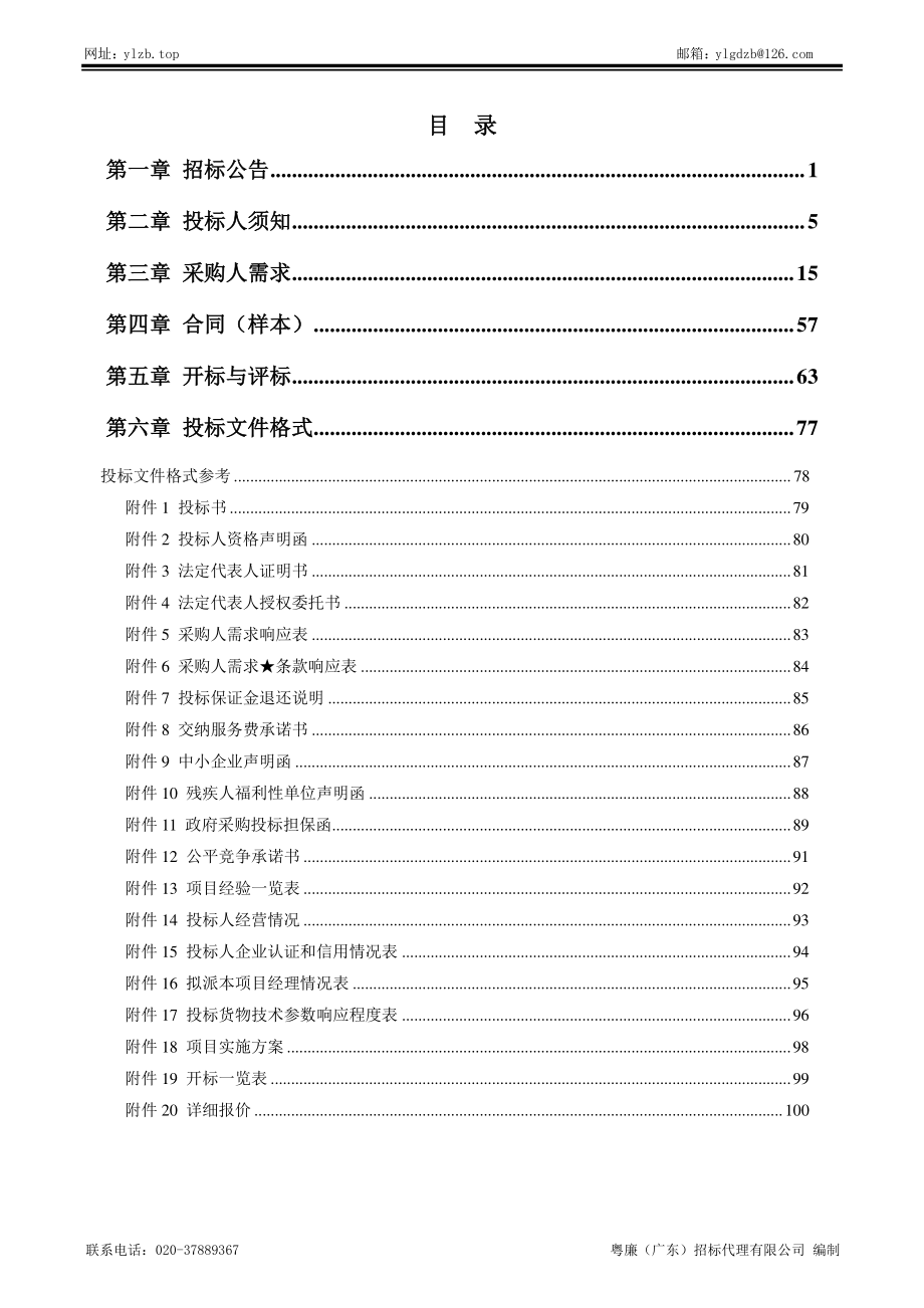 广东省青少年竞技体育学校北校区教学设备采购项目招标文件_第2页