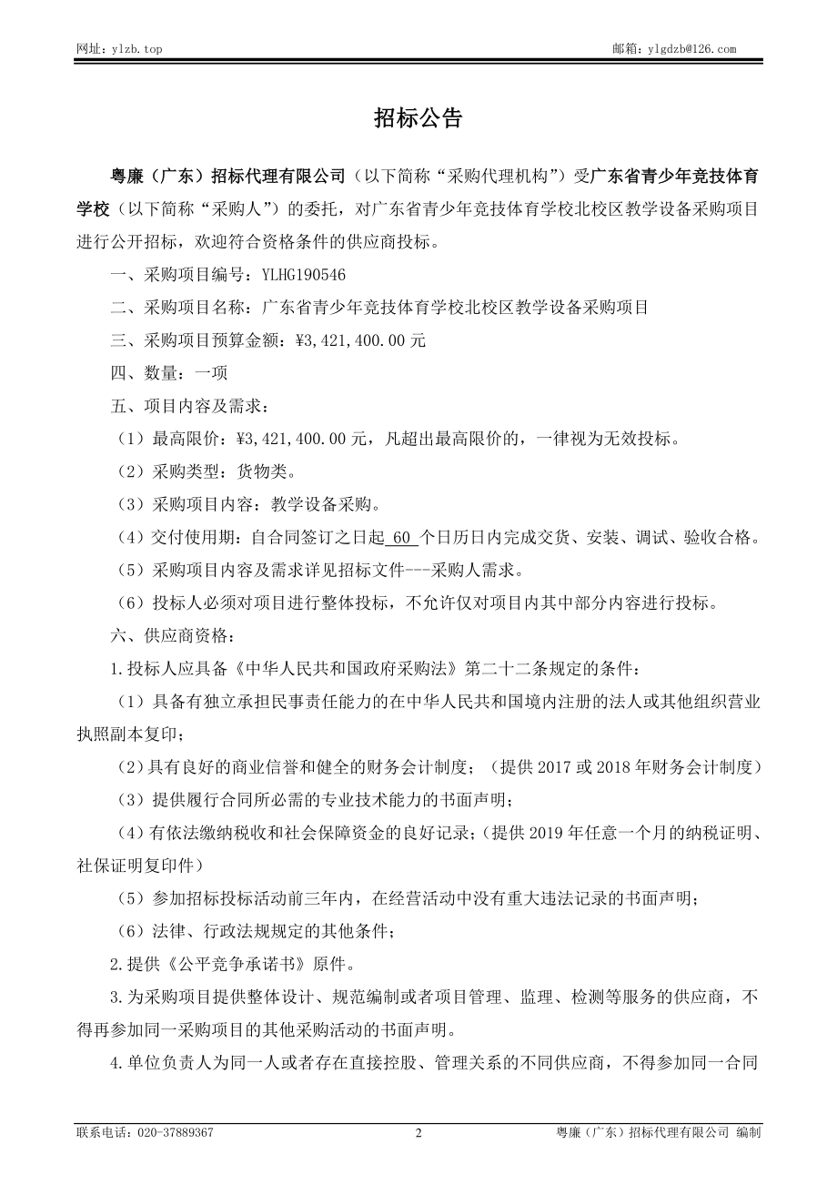 广东省青少年竞技体育学校北校区教学设备采购项目招标文件_第4页