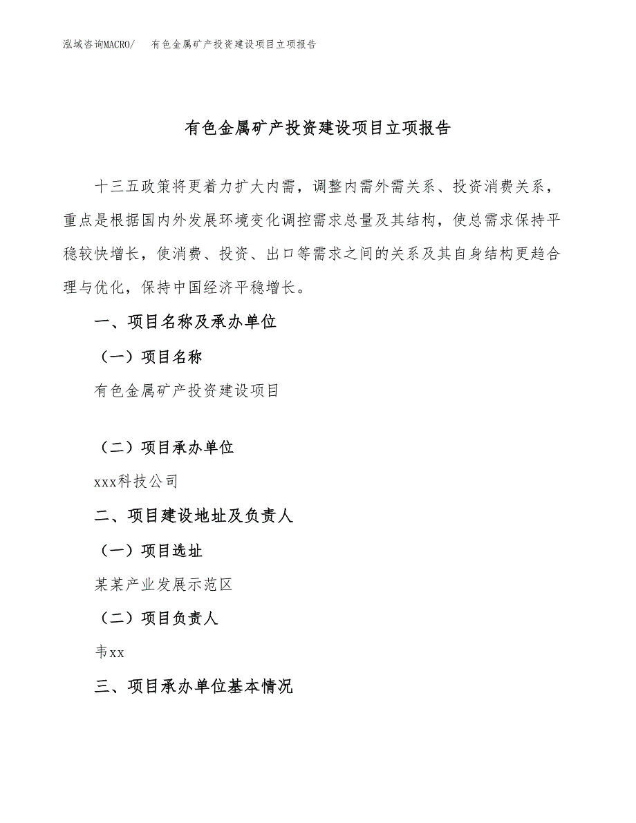 有色金属矿产投资建设项目立项报告(规划申请).docx_第1页