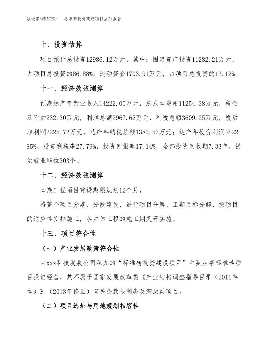 标准砖投资建设项目立项报告(规划申请).docx_第5页