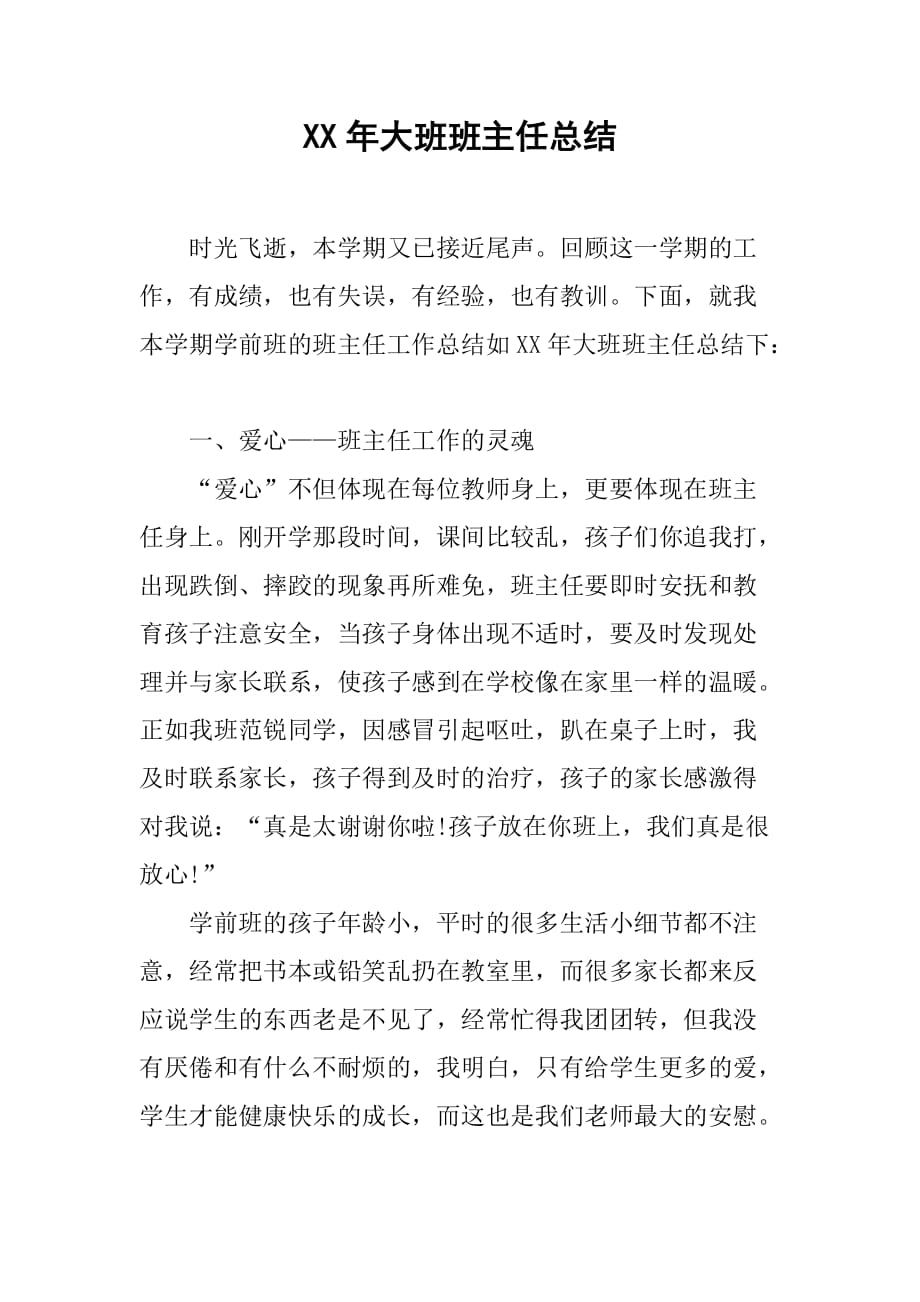 xx年大班班主任总结.doc_第1页