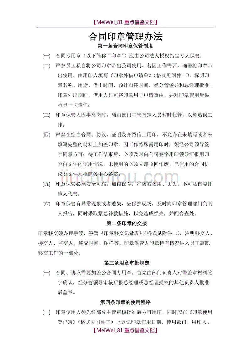 【7A文】合同印章管理办法_第1页