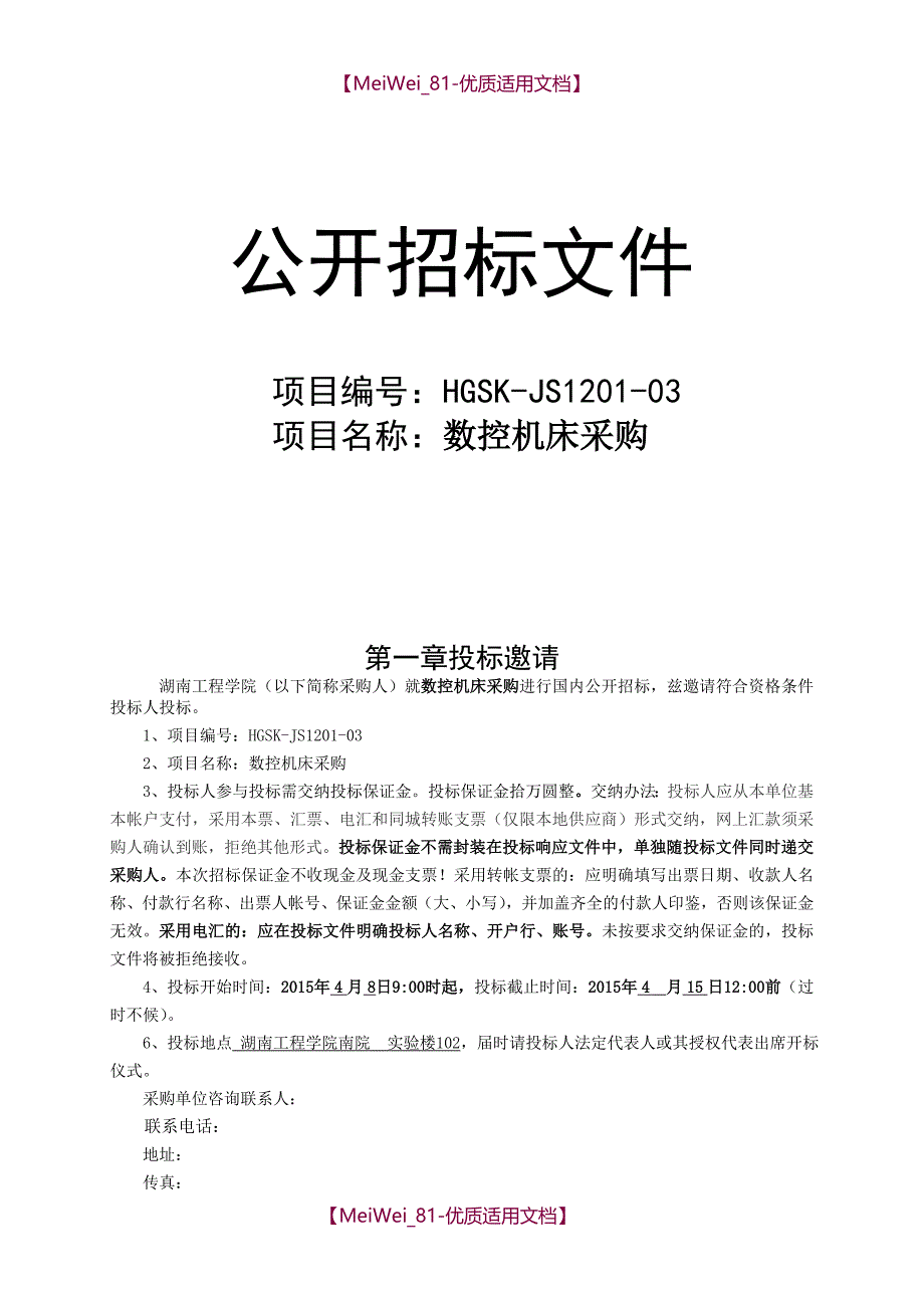 【9A文】数控机床招标书_第1页
