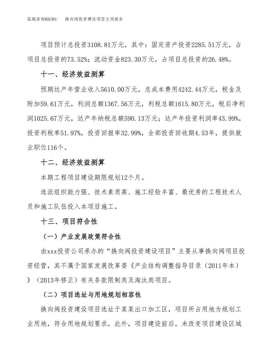 换向阀投资建设项目立项报告(规划申请).docx_第5页