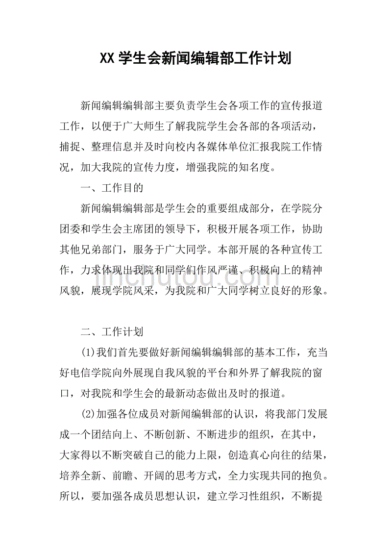 xx学生会新闻编辑部工作计划.doc_第1页