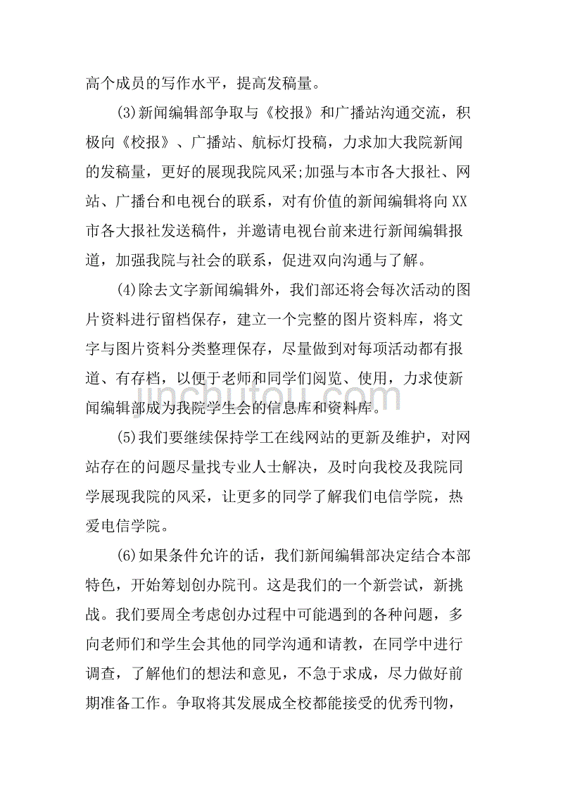 xx学生会新闻编辑部工作计划.doc_第2页