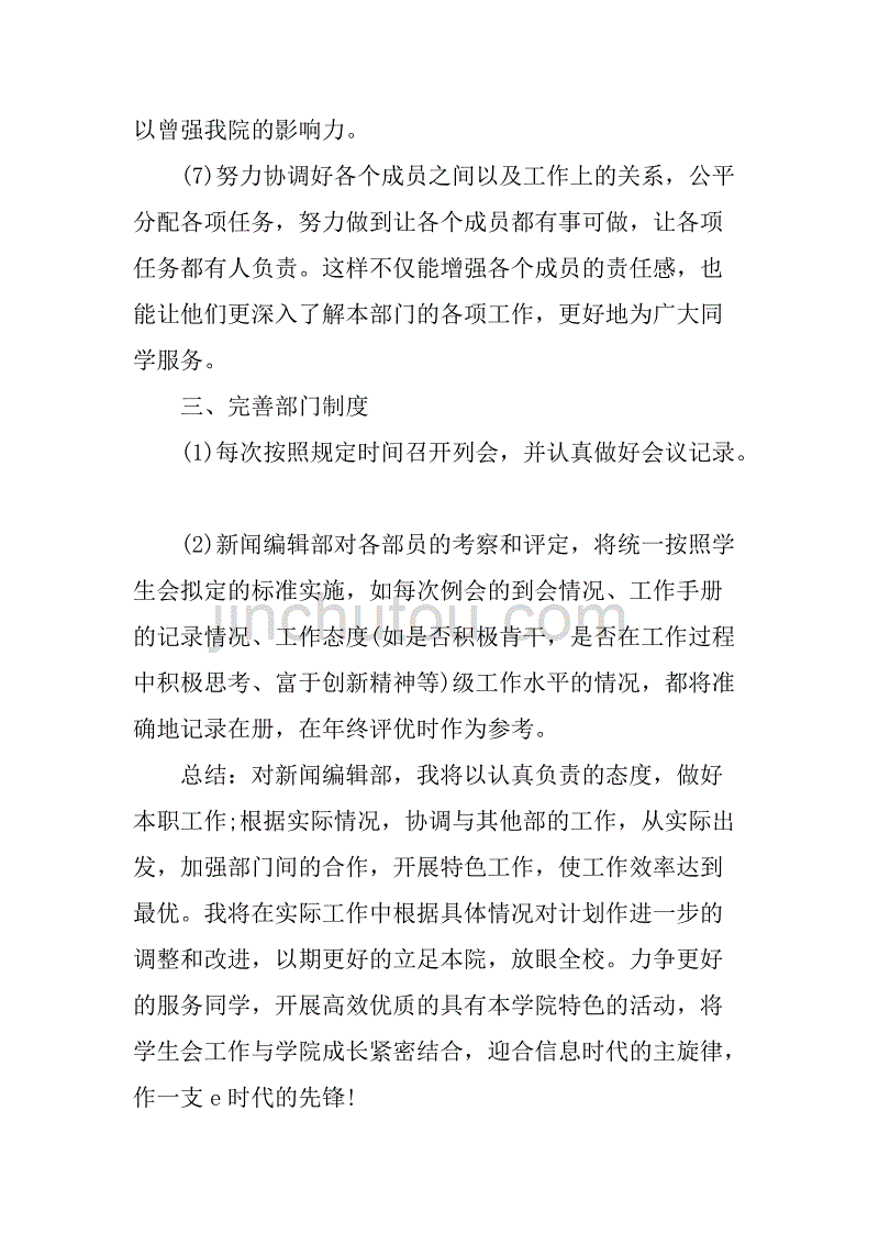 xx学生会新闻编辑部工作计划.doc_第3页