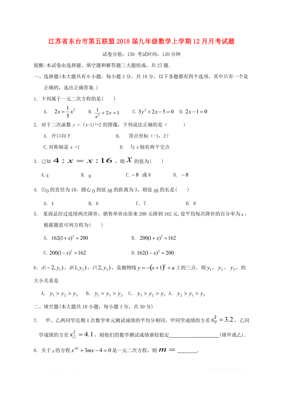 江苏诗台市第五联盟2018届九年级数学上学期12月月考试题苏科版_第1页