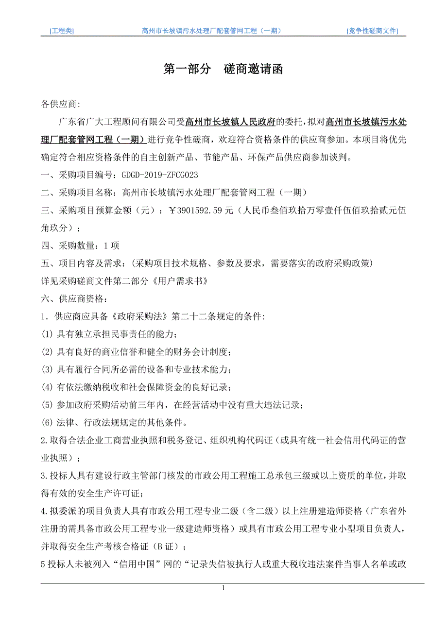 高州市长坡镇污水处理厂配套管网工程招标文件_第3页