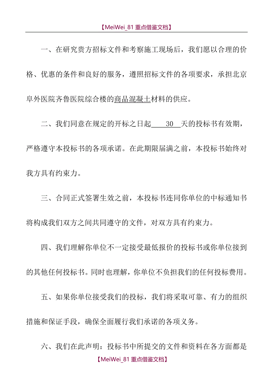 【9A文】商品混凝土投标书_第2页