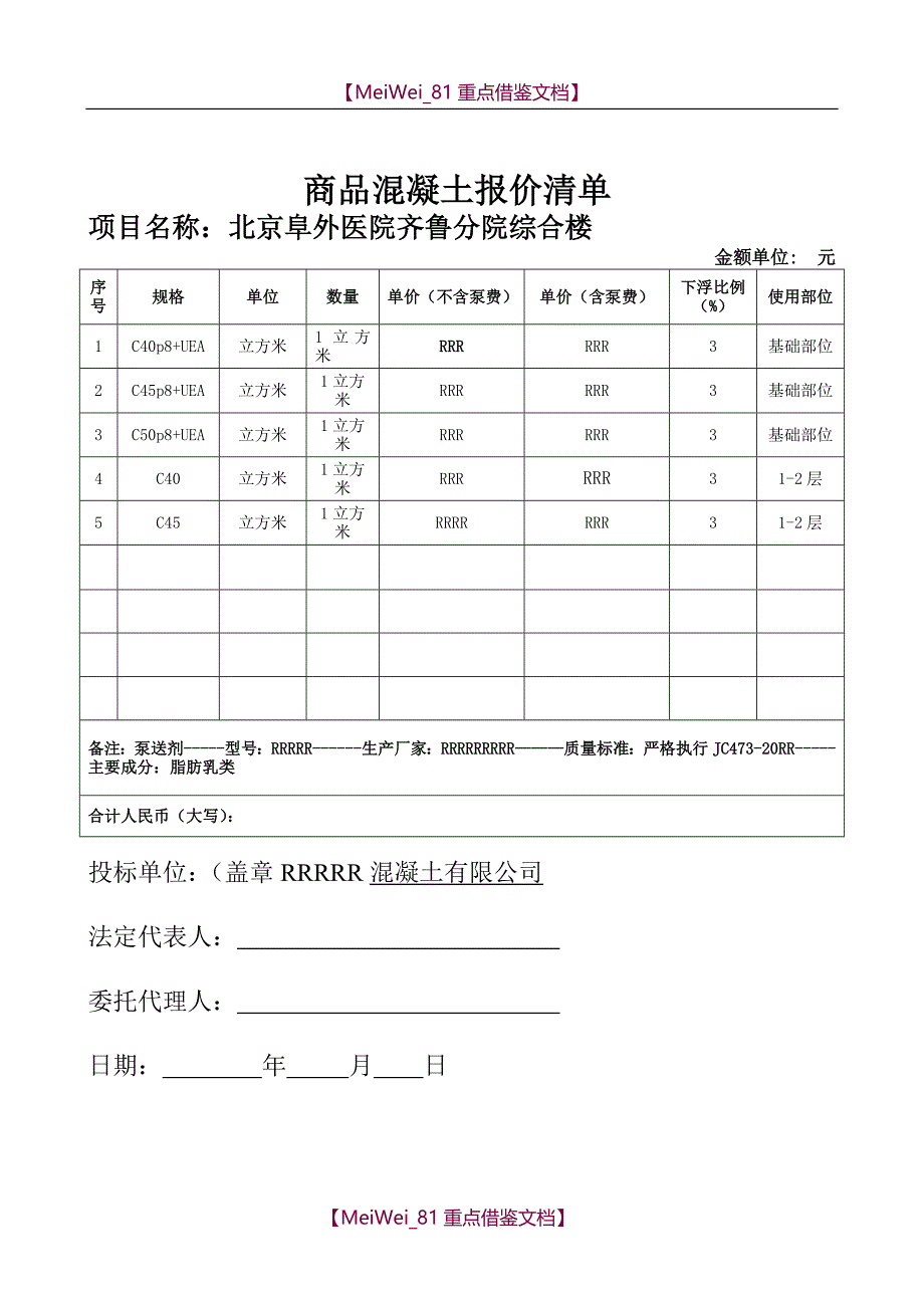 【9A文】商品混凝土投标书_第4页