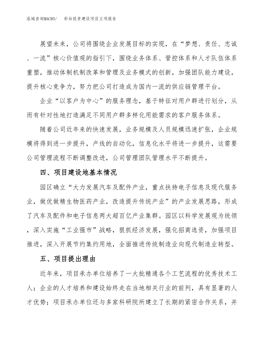 彩妆投资建设项目立项报告(规划申请).docx_第2页