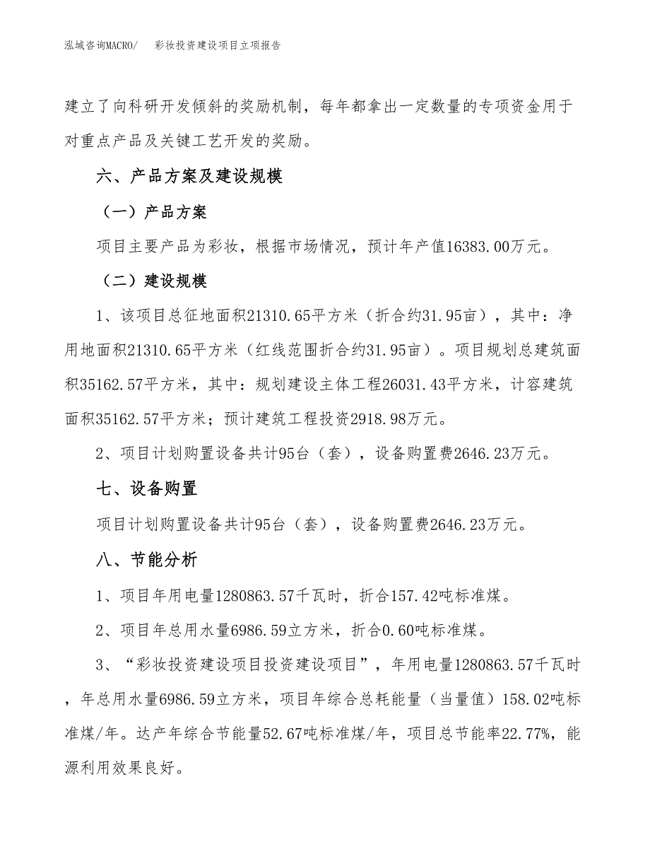 彩妆投资建设项目立项报告(规划申请).docx_第3页