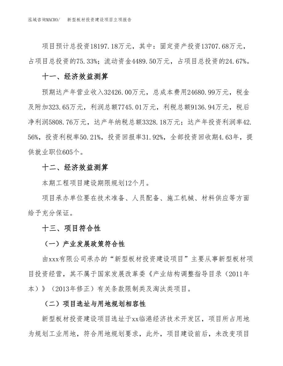 新型板材投资建设项目立项报告(规划申请).docx_第5页