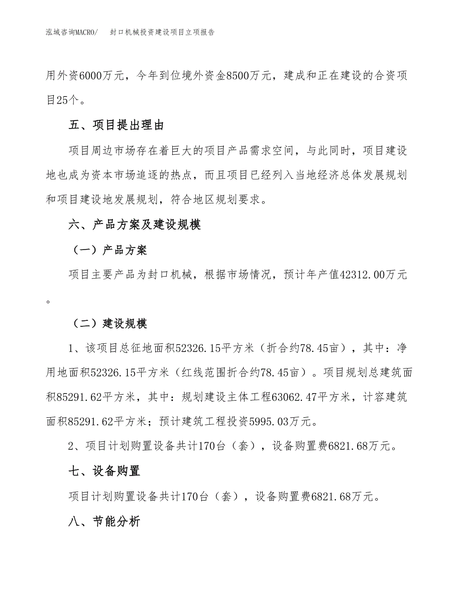 封口机械投资建设项目立项报告(规划申请).docx_第3页