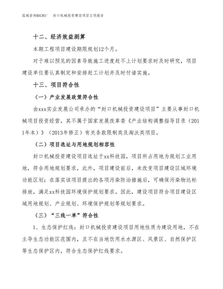 封口机械投资建设项目立项报告(规划申请).docx_第5页