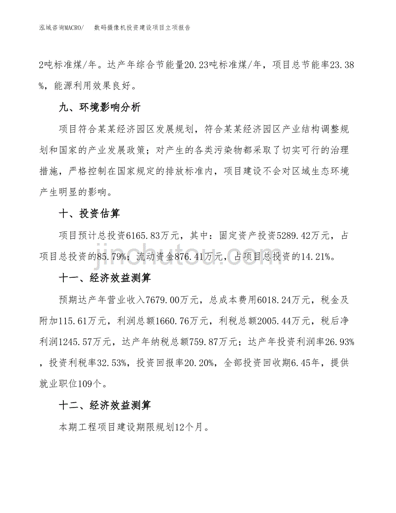 数码摄像机投资建设项目立项报告(规划申请).docx_第4页