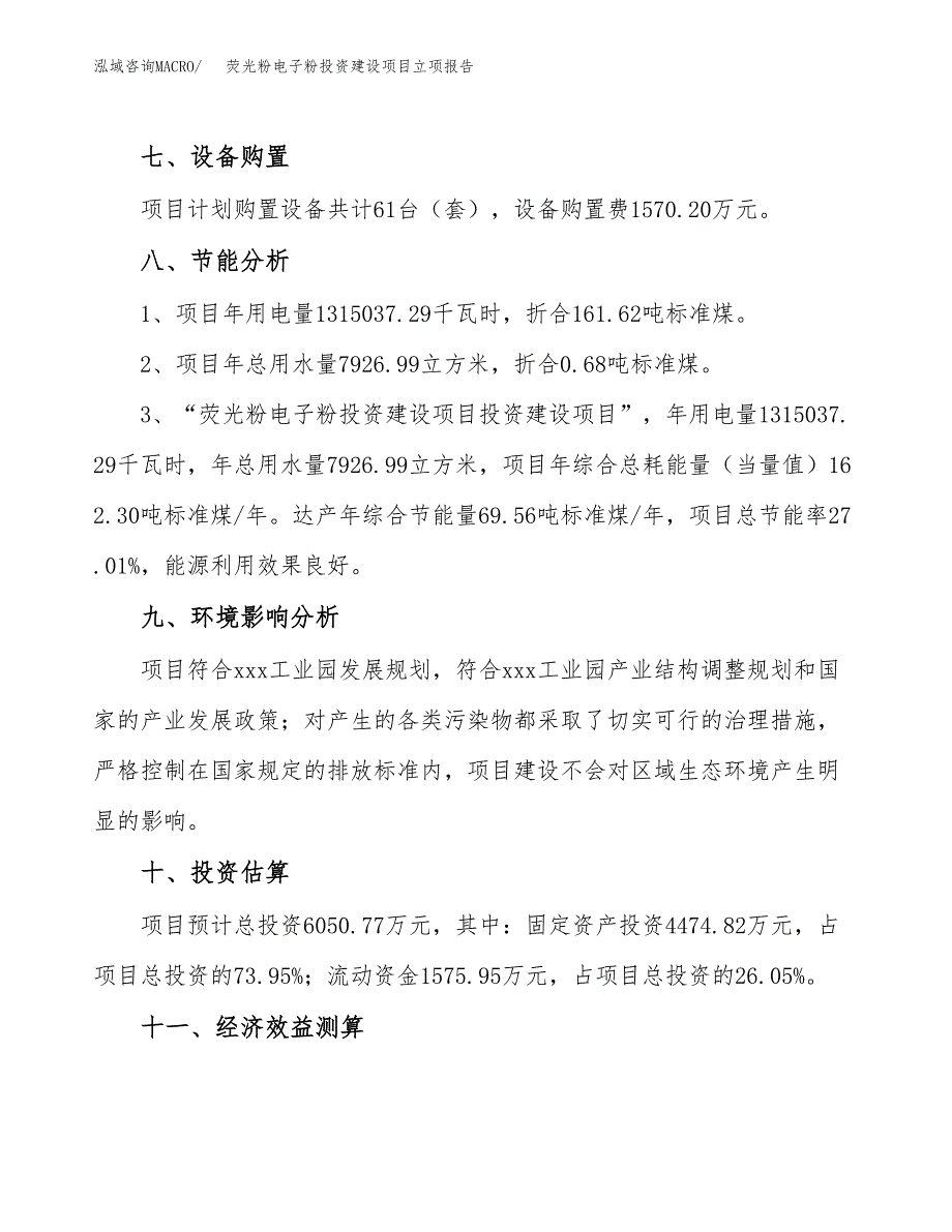 荧光粉电子粉投资建设项目立项报告(规划申请).docx_第4页