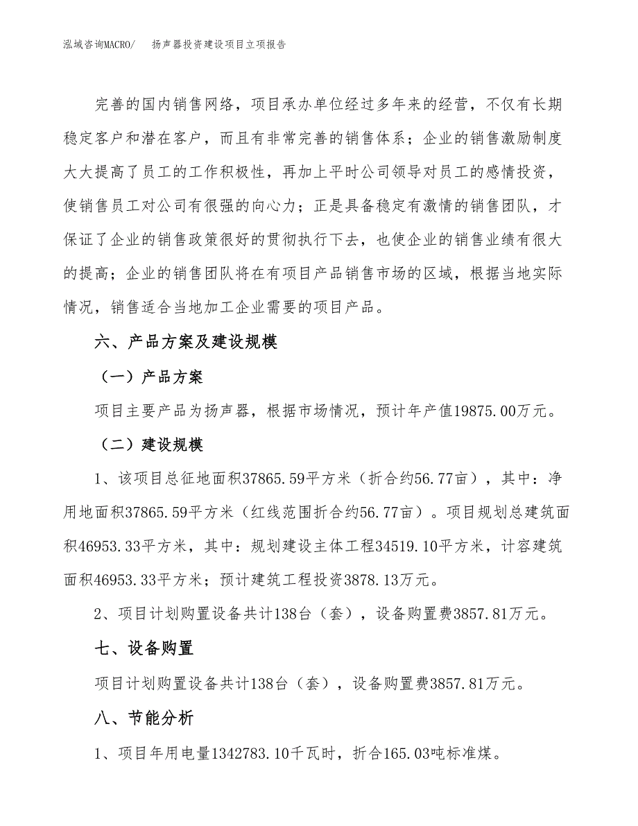 扬声器投资建设项目立项报告(规划申请).docx_第3页