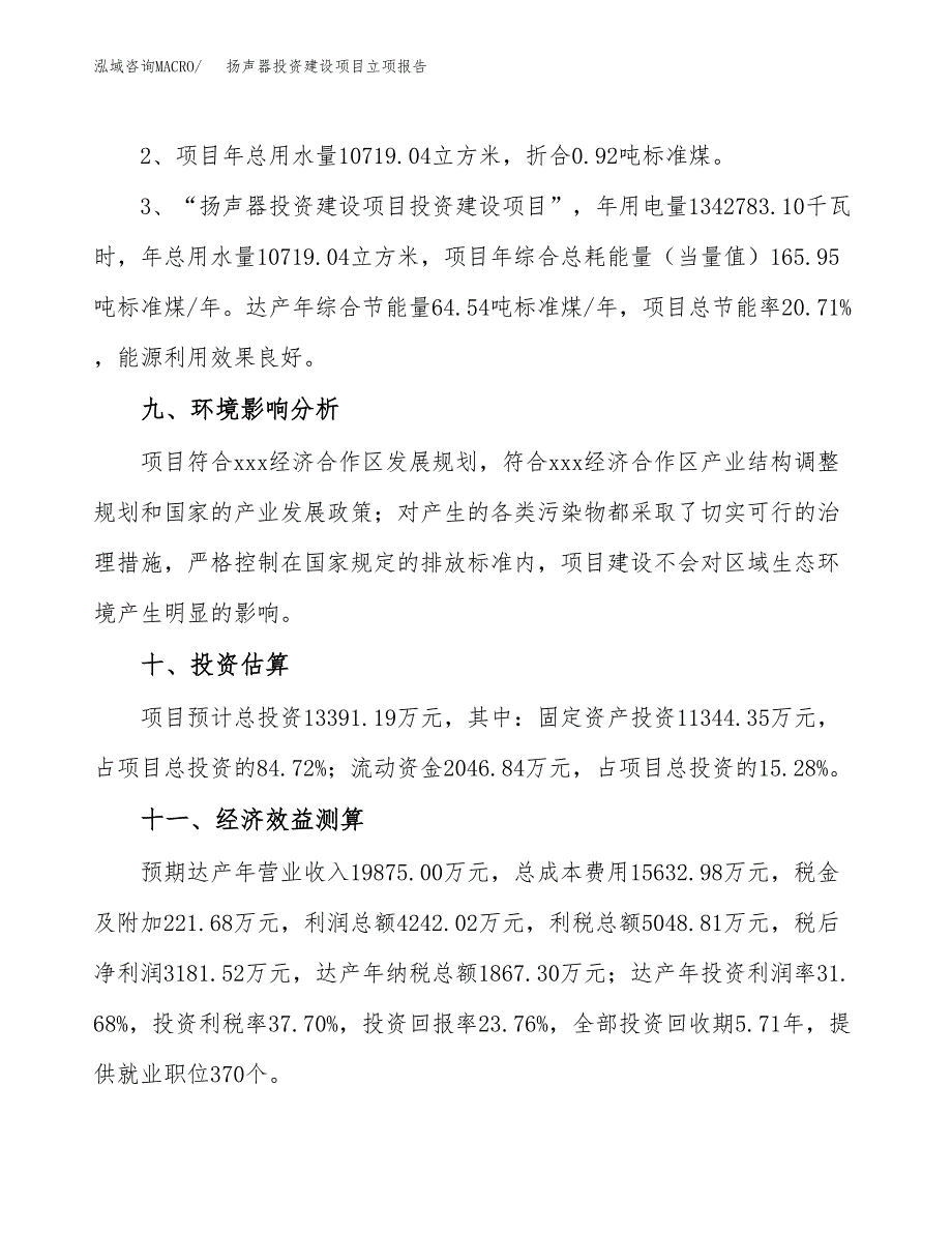 扬声器投资建设项目立项报告(规划申请).docx_第4页