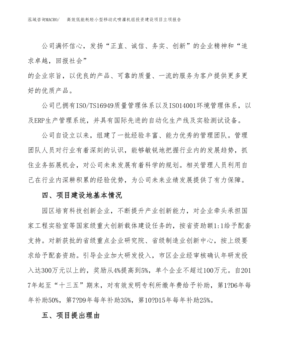 高效低能耗轻小型移动式喷灌机组投资建设项目立项报告(规划申请).docx_第2页