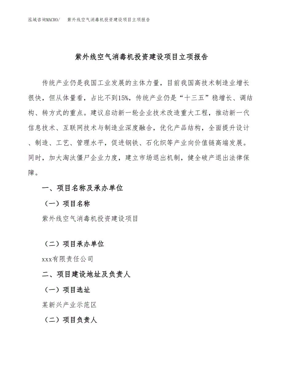 紫外线空气消毒机投资建设项目立项报告(规划申请).docx_第1页