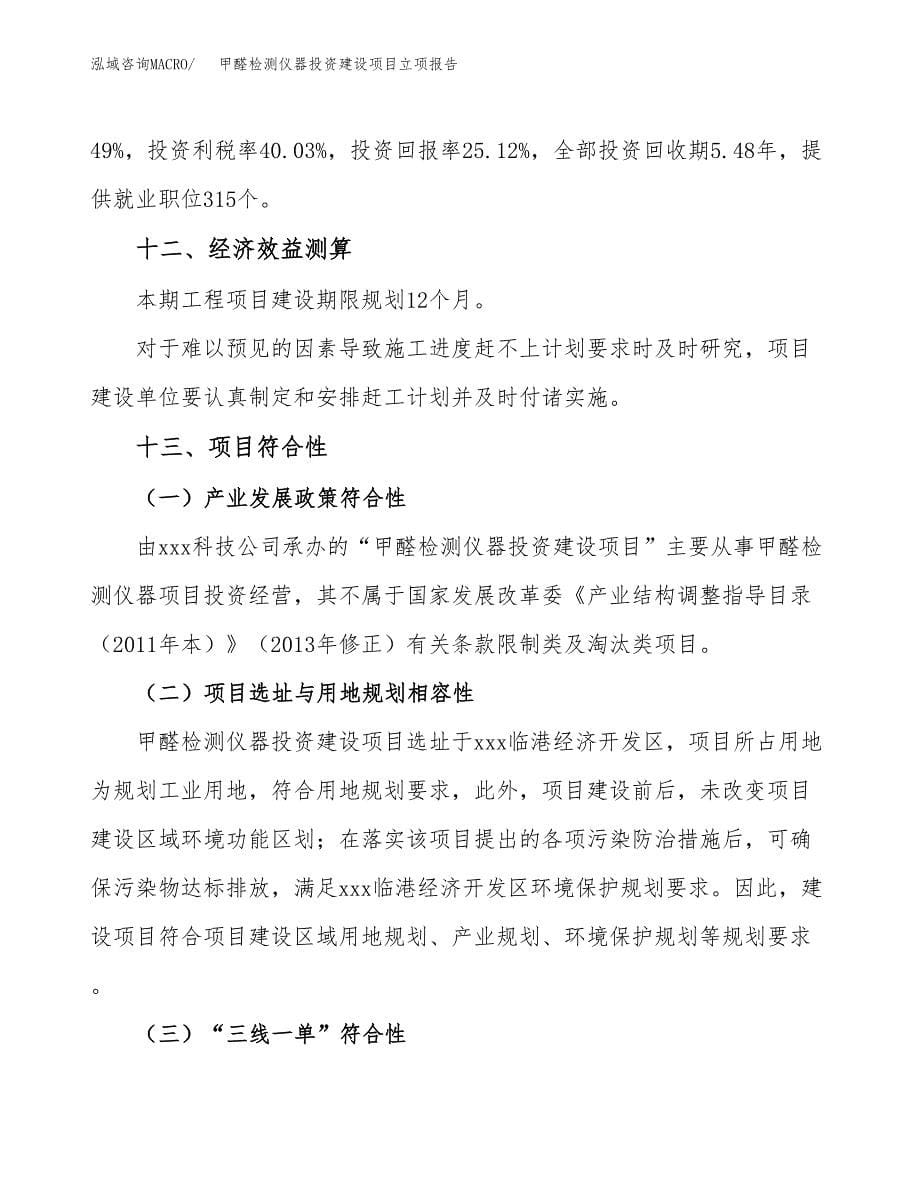 甲醛检测仪器投资建设项目立项报告(规划申请).docx_第5页