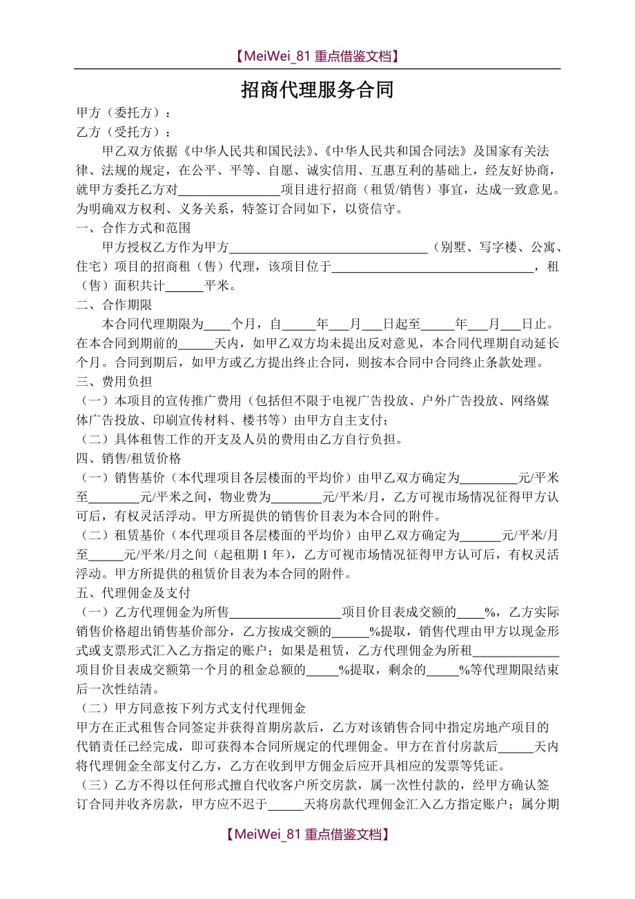 【9A文】招商代理服务合同(标准版)_第1页
