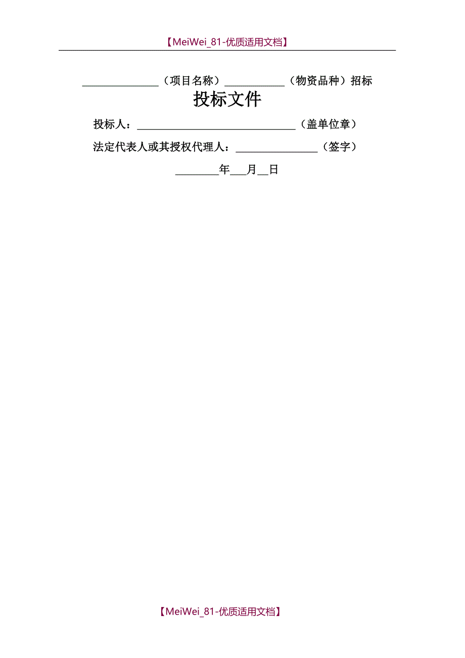 【9A文】投标文件范本_第1页