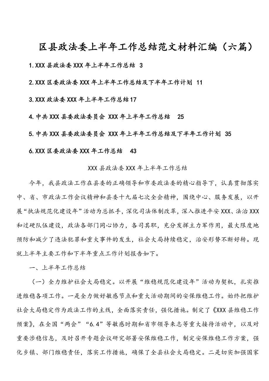 区县政法委上半年工作总结范文材料汇编（六篇）_第1页