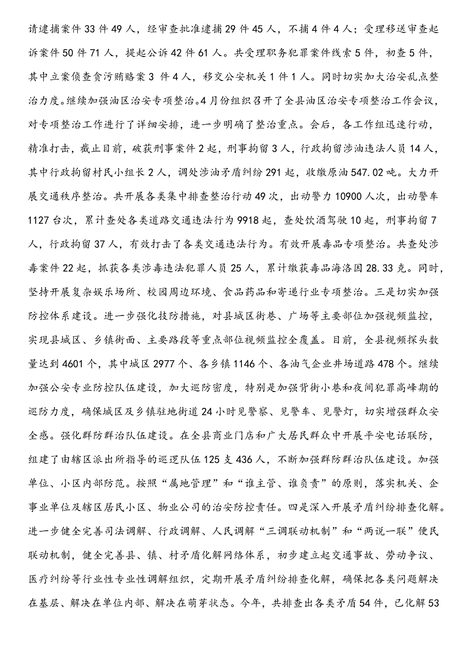 区县政法委上半年工作总结范文材料汇编（六篇）_第3页