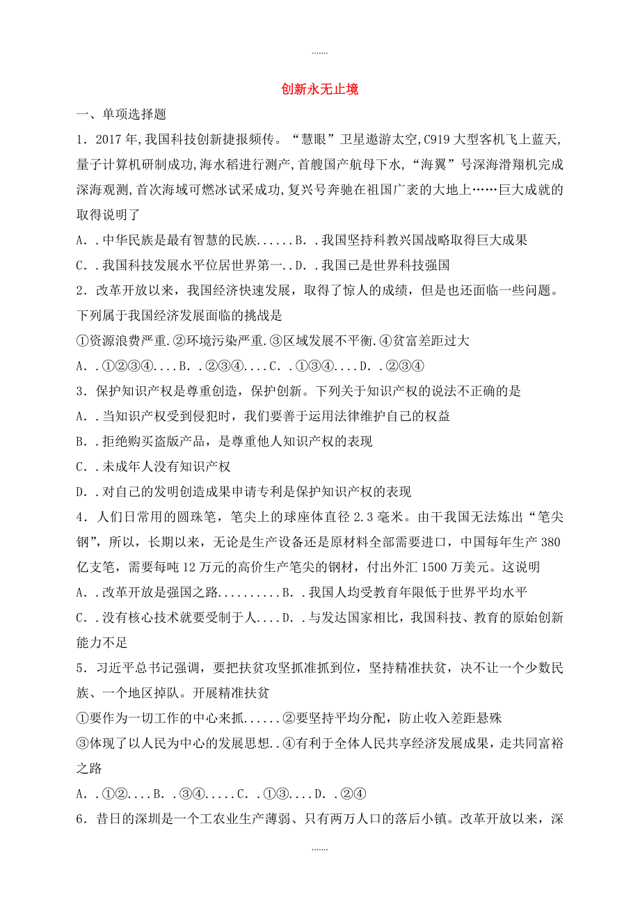 人教部编版九年级道德与法治上册第一单元富强与创新第二课创新驱动发展第2框创新永无止境课时训练_第1页