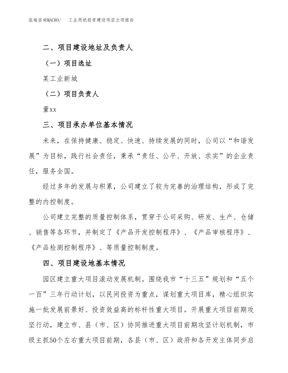 工业用纸投资建设项目立项报告(规划申请).docx_第2页