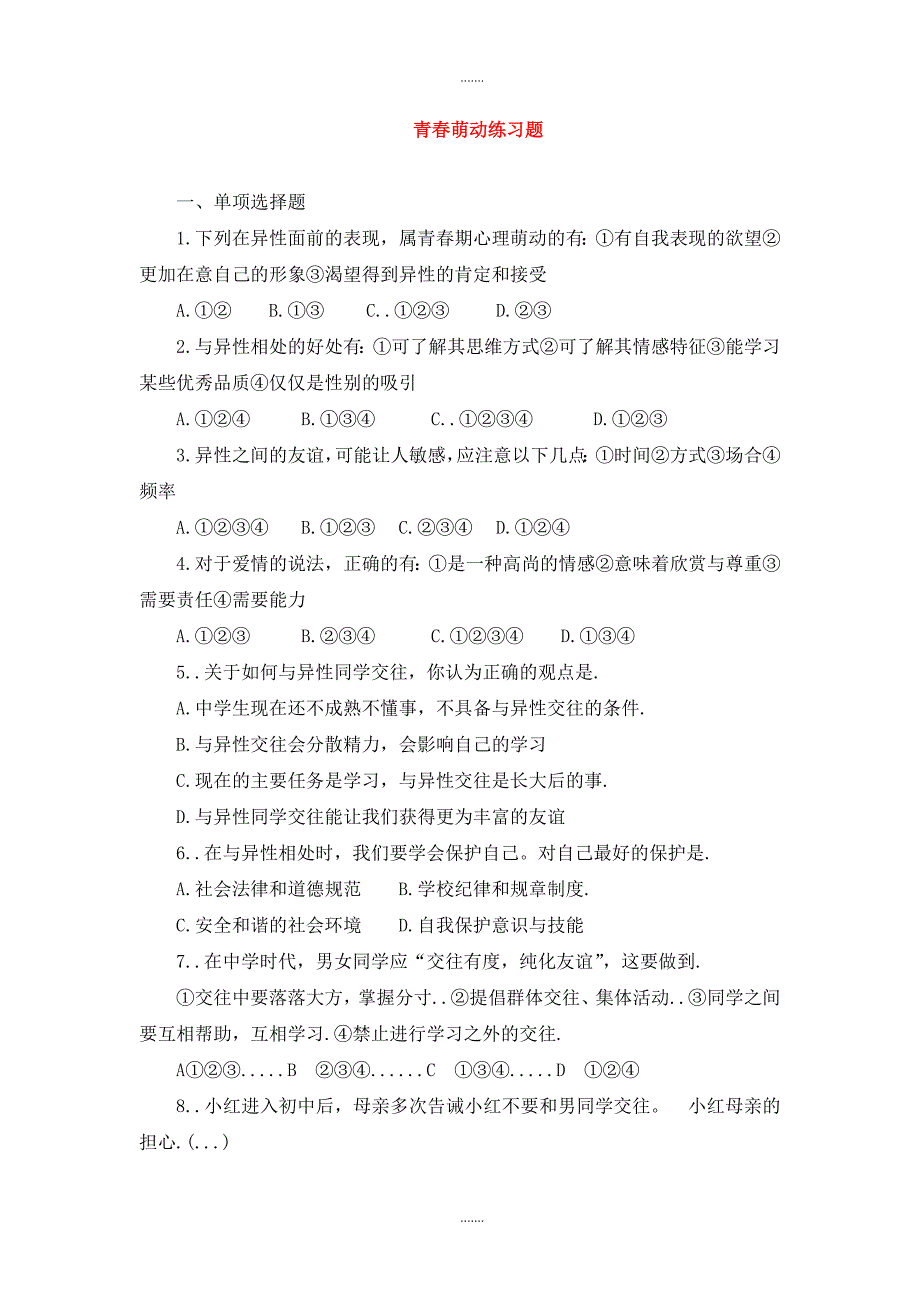 人教版七年级道德与法治下册第一单元青春时光第二课青春的心弦第2框青春萌动课时训练_第1页