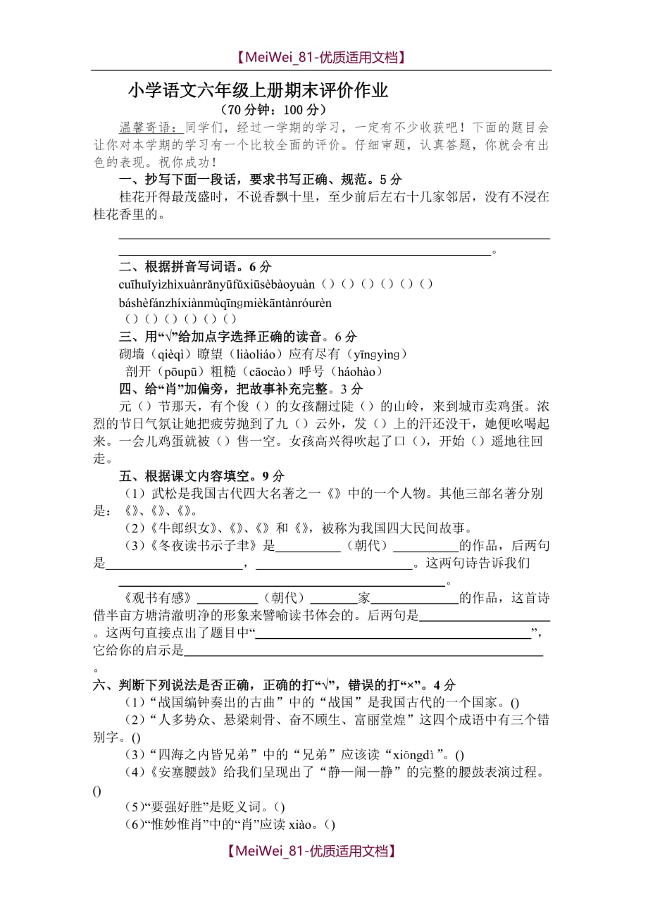 【7A文】山东省苏教版六年级上册语文期末评价作业_第1页