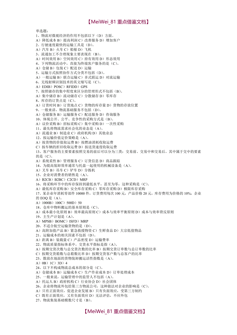 【9A文】物流师考试题题库_第1页