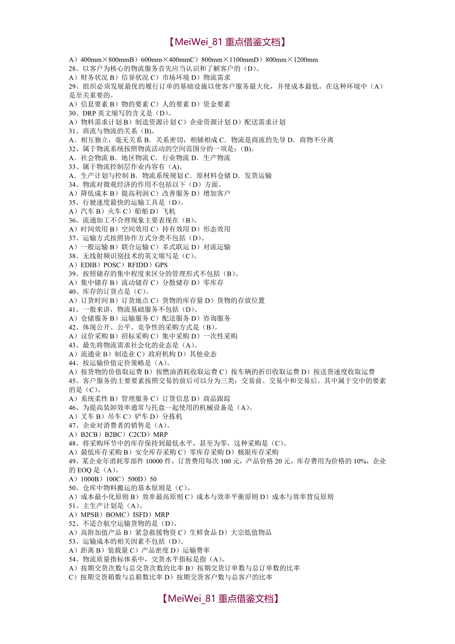 【9A文】物流师考试题题库_第2页