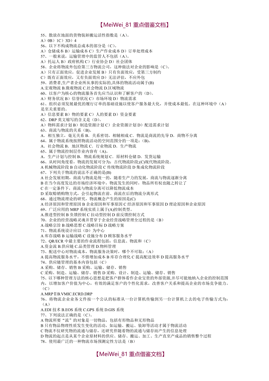 【9A文】物流师考试题题库_第3页