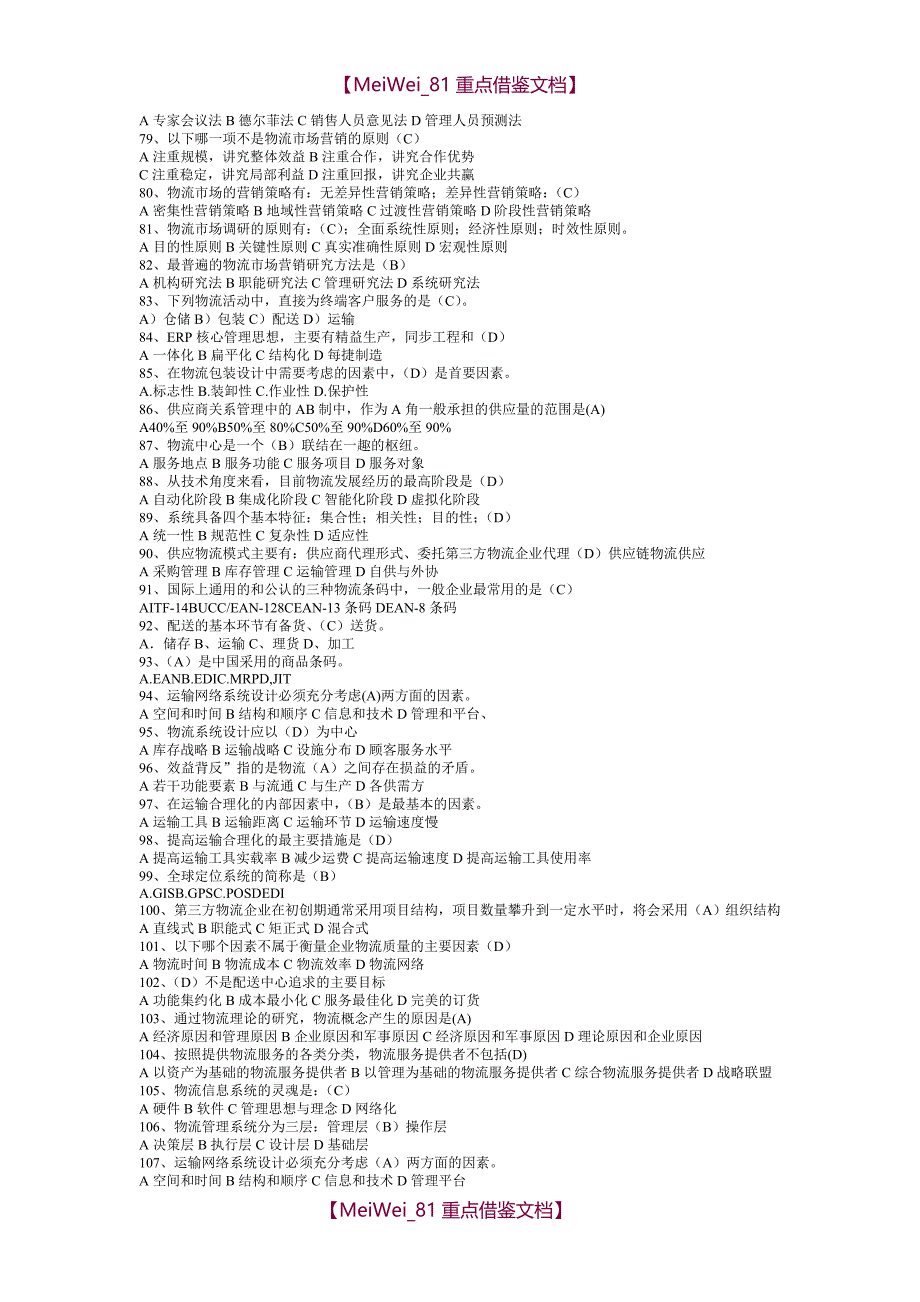 【9A文】物流师考试题题库_第4页