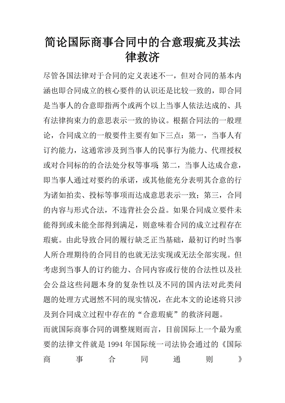 简论国际商事合同中的合意瑕疵及其法律救济.doc_第1页